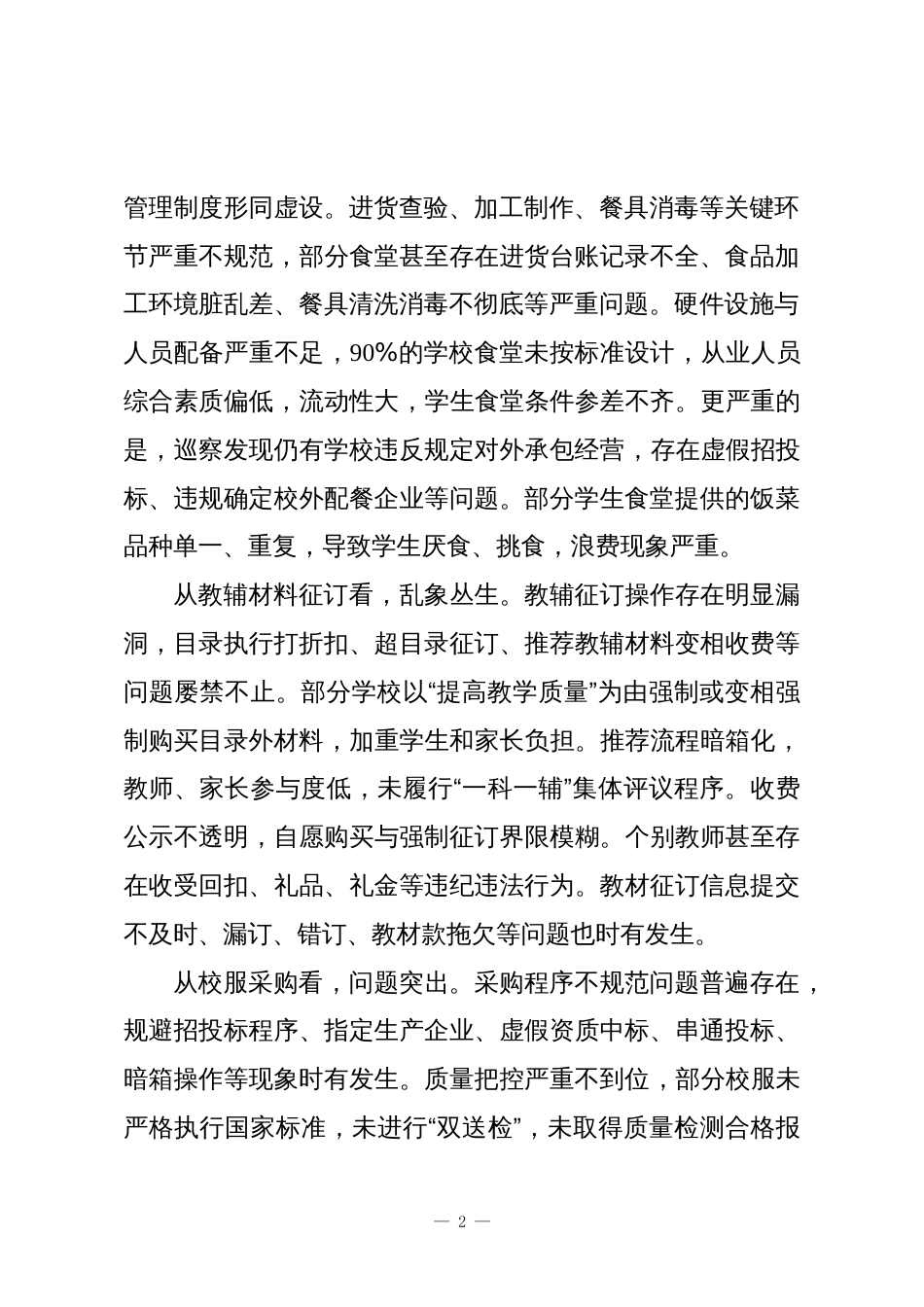在XX县召开“校园餐”、教辅、校服突出问题专项整治推进会议上的讲话_第2页