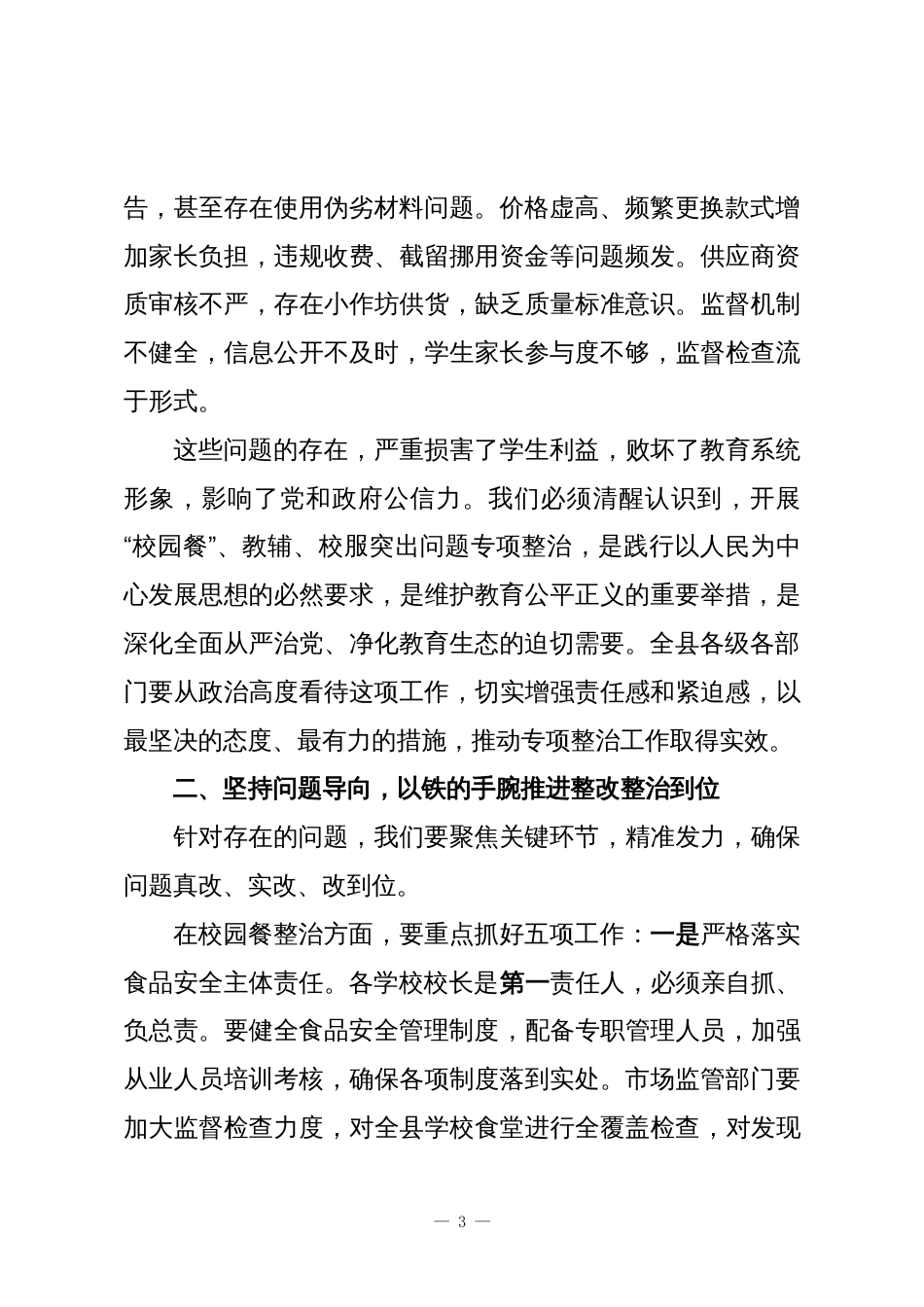 在XX县召开“校园餐”、教辅、校服突出问题专项整治推进会议上的讲话_第3页