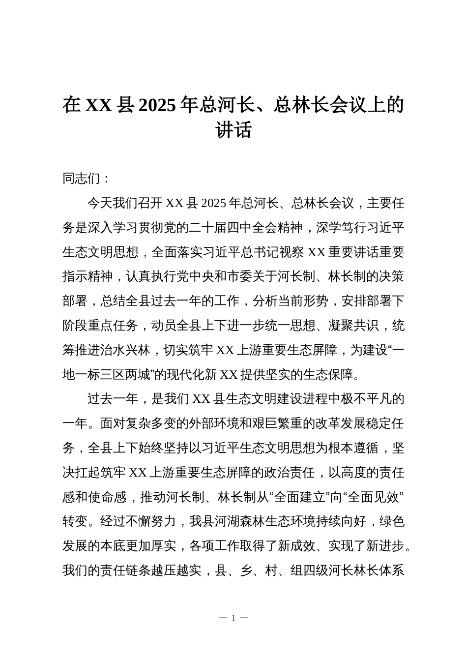 在XX县2025年总河长、总林长会议上的讲话_第1页