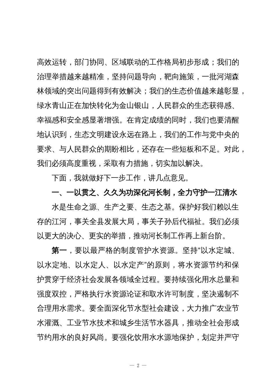 在XX县2025年总河长、总林长会议上的讲话_第2页
