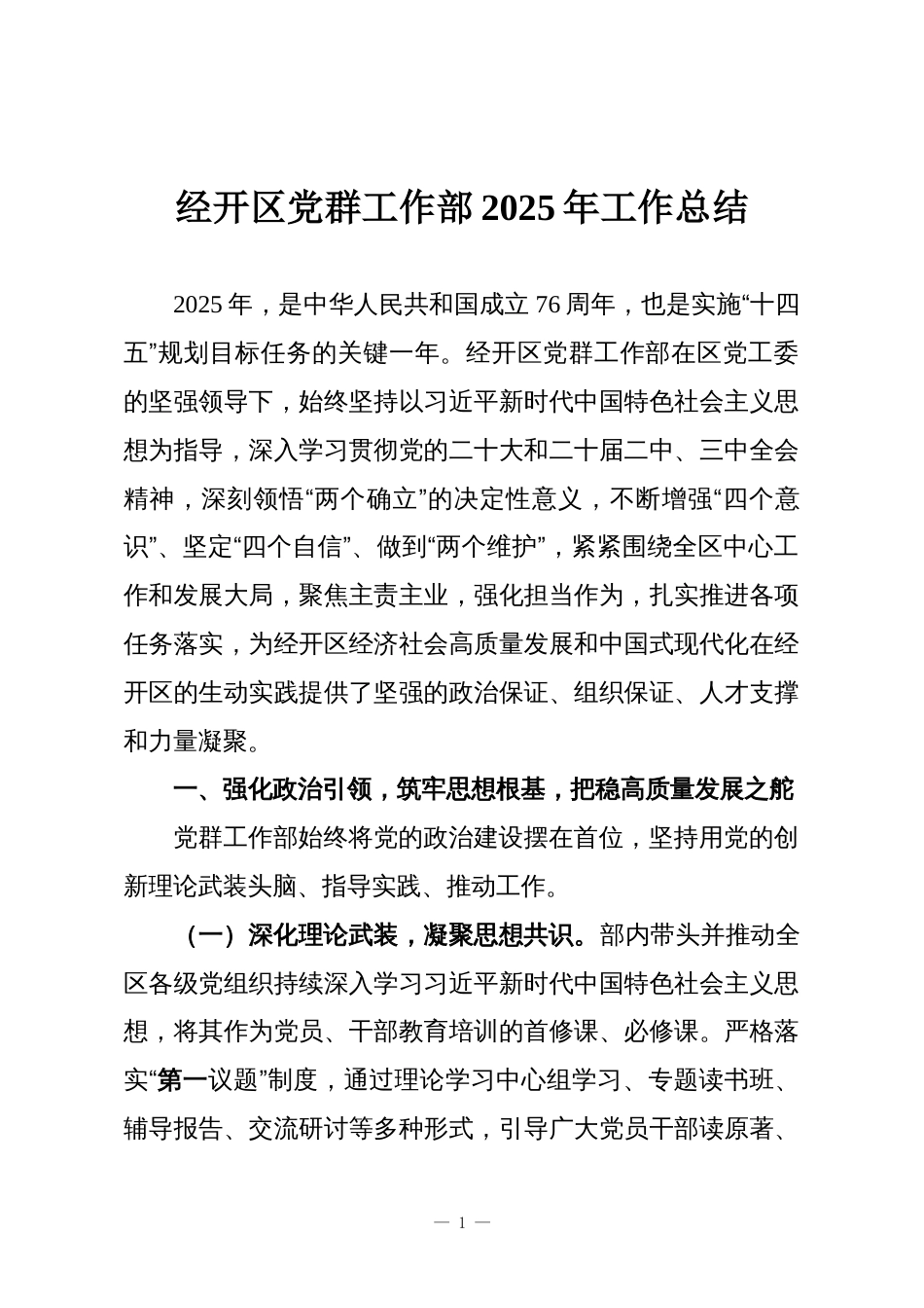 经开区党群工作部2025年工作总结_第1页