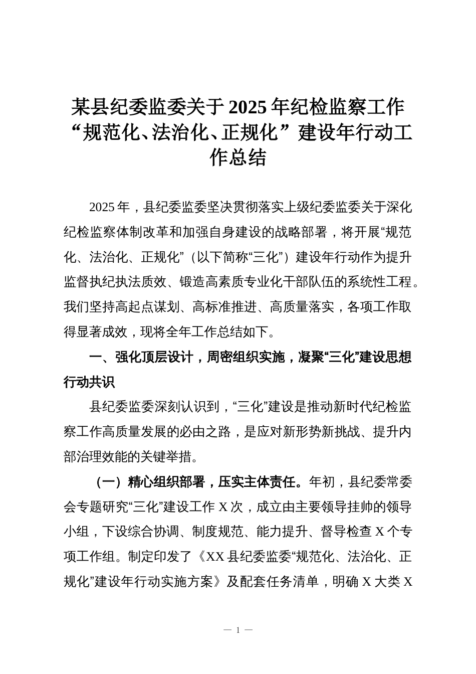 某县纪委监委关于2025年纪检监察工作“规范化、法治化、正规化”建设年行动工作总结_第1页