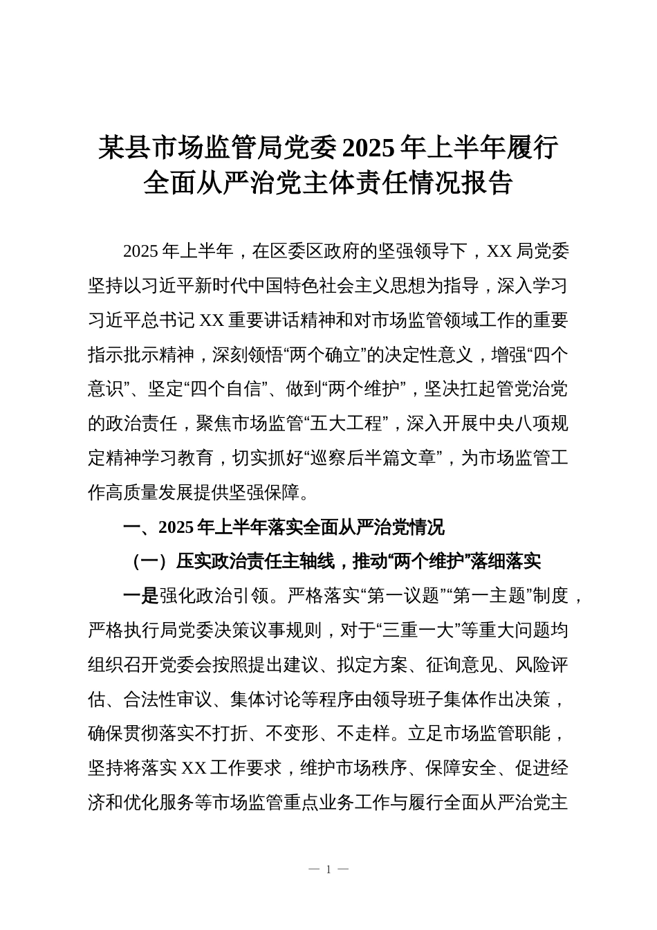 某县市场监管局党委2025年上半年履行全面从严治党主体责任情况报告_第1页