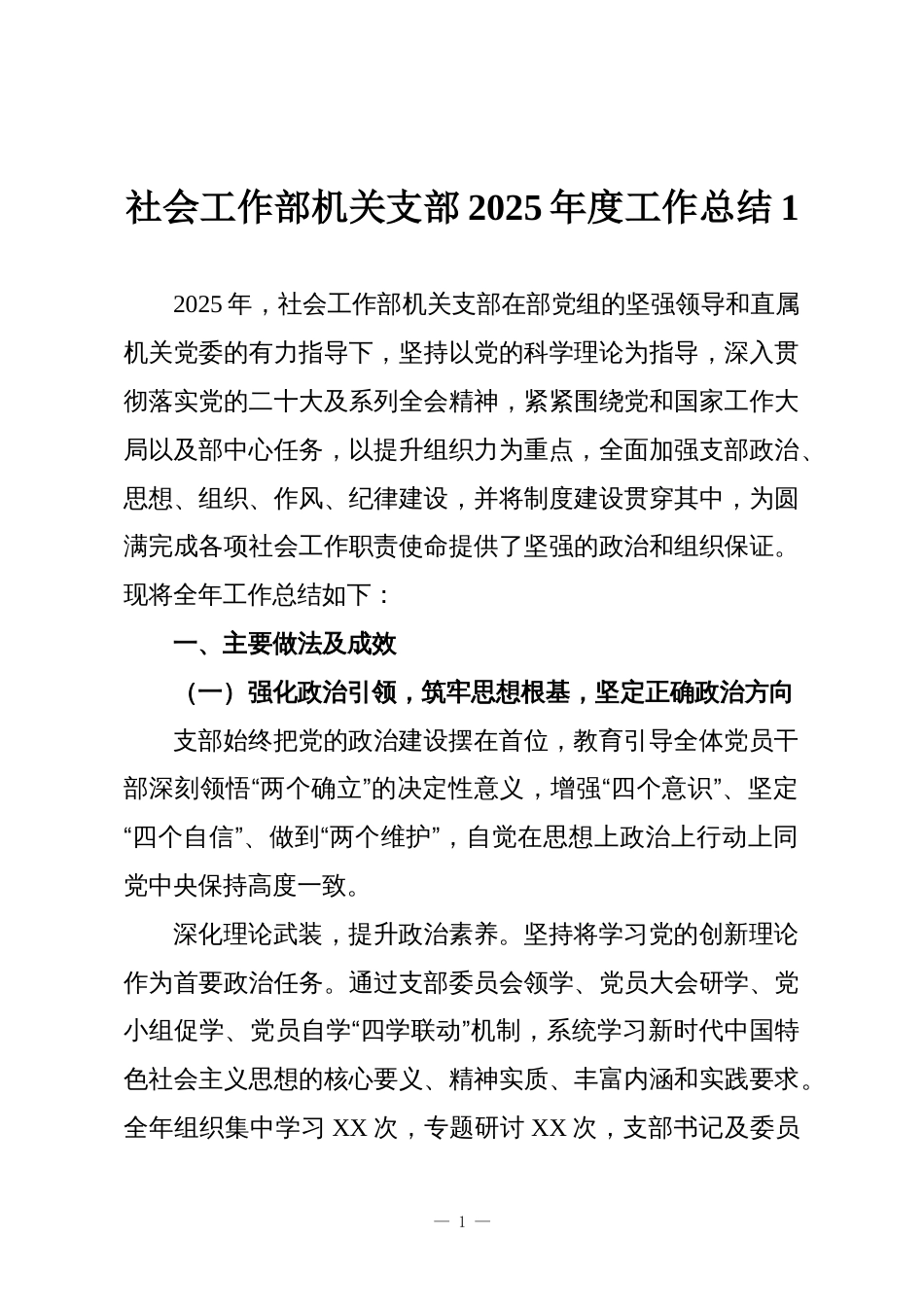 社会工作部机关支部2025年度工作总结1_第1页