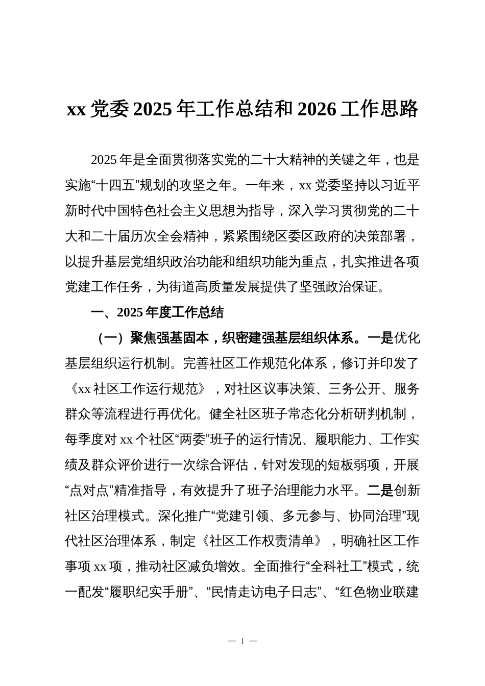 xx党委2025年工作总结和2026工作思路_第1页