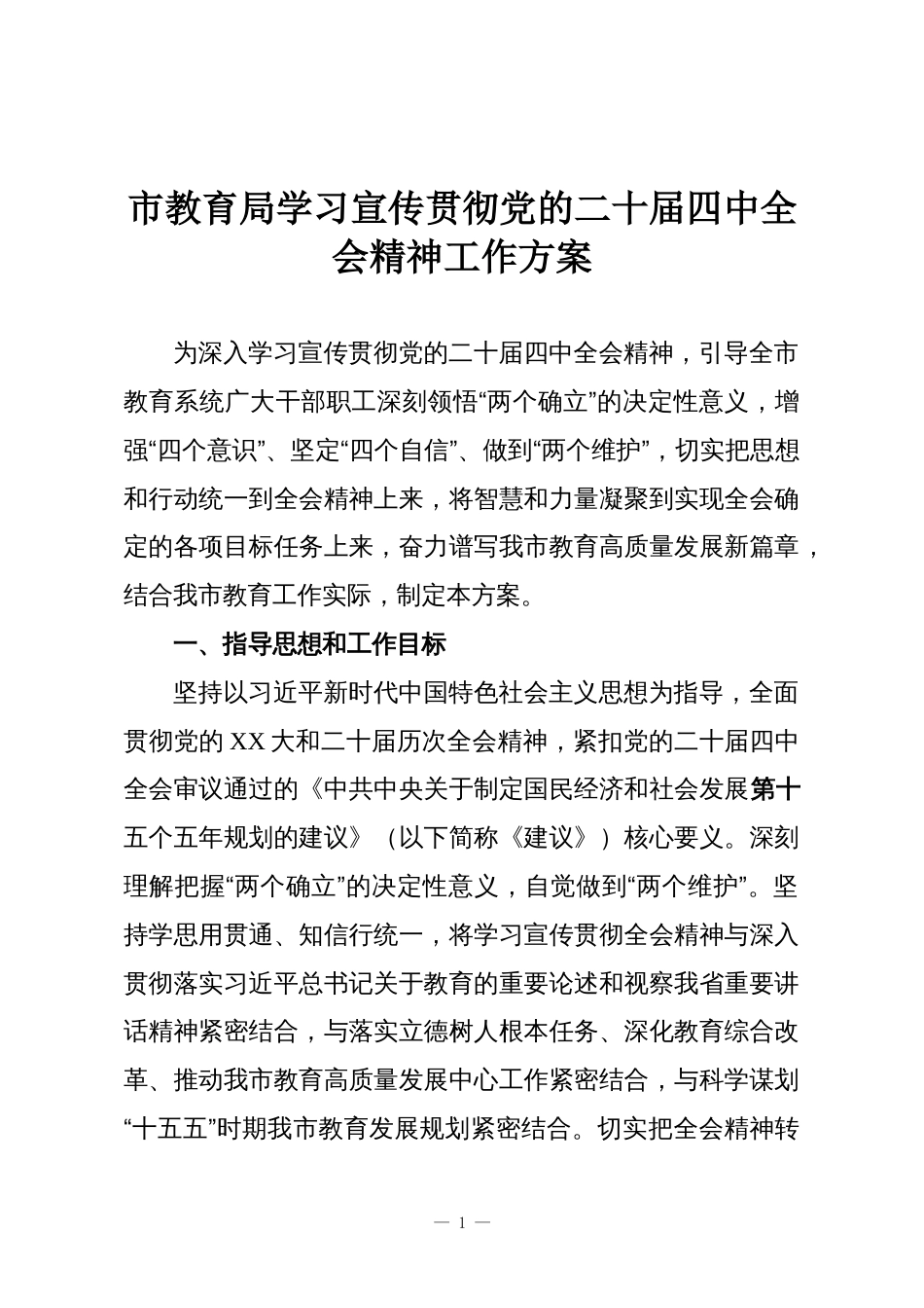 市教育局学习宣传贯彻党的二十届四中全会精神工作方案_第1页