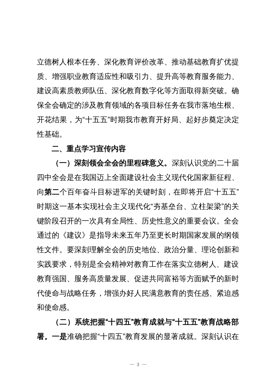 市教育局学习宣传贯彻党的二十届四中全会精神工作方案_第3页