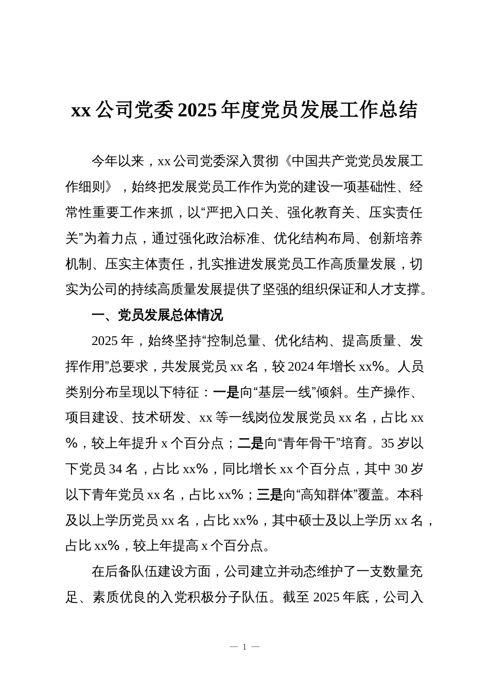 xx公司党委2025年度党员发展工作总结_第1页