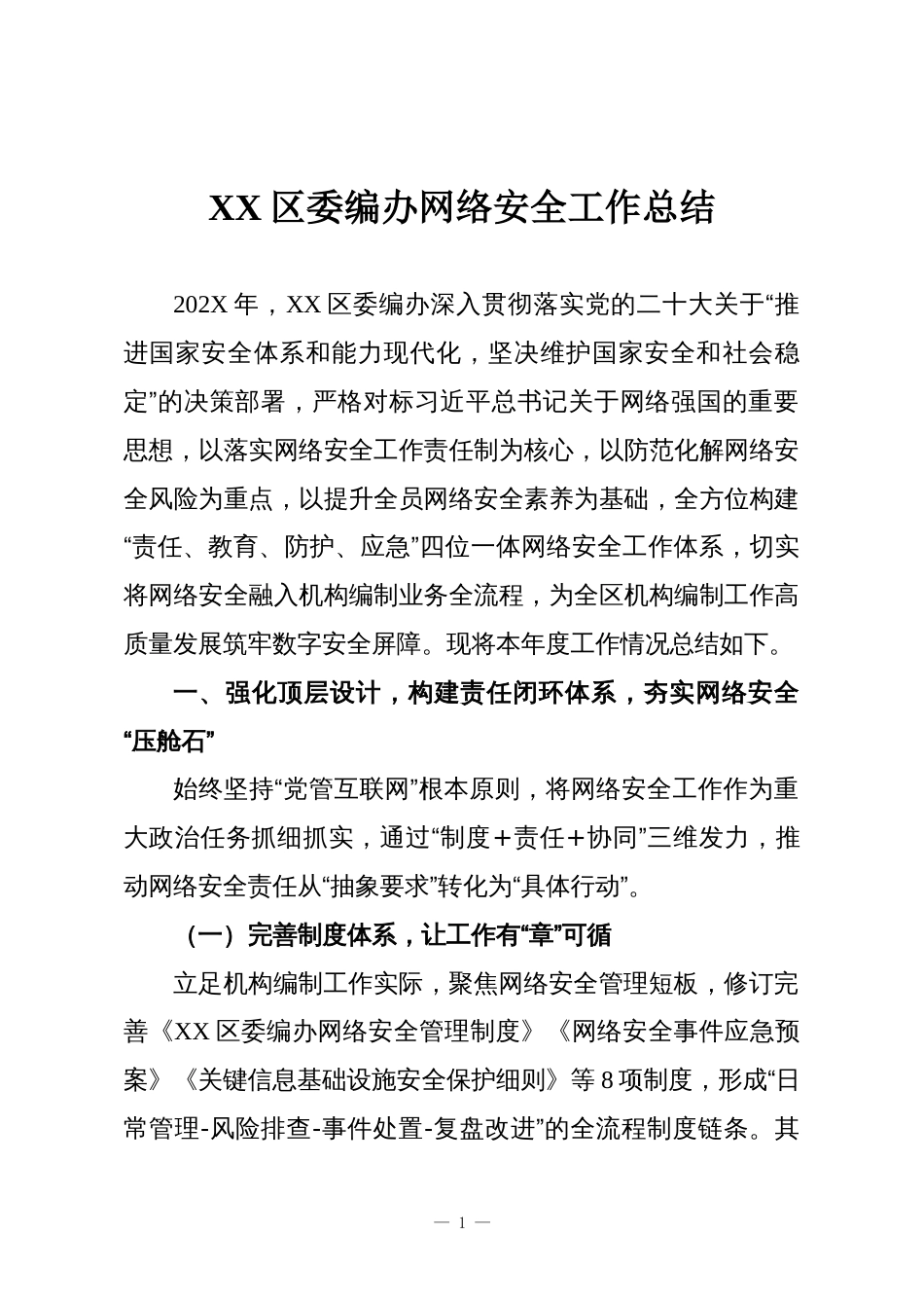 XX区委编办网络安全工作总结_第1页