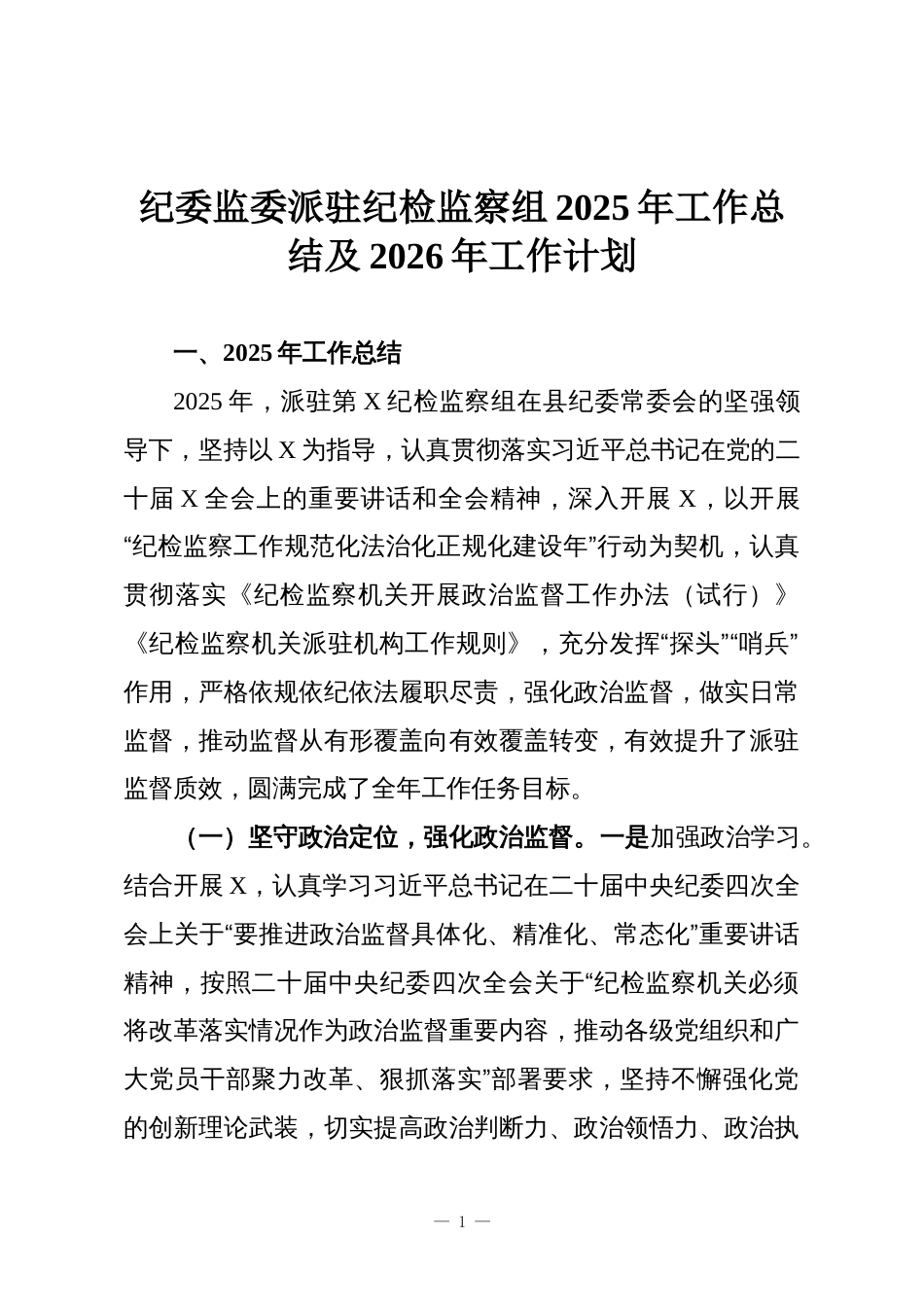纪委监委派驻纪检监察组2025年工作总结及2026年工作计划_第1页