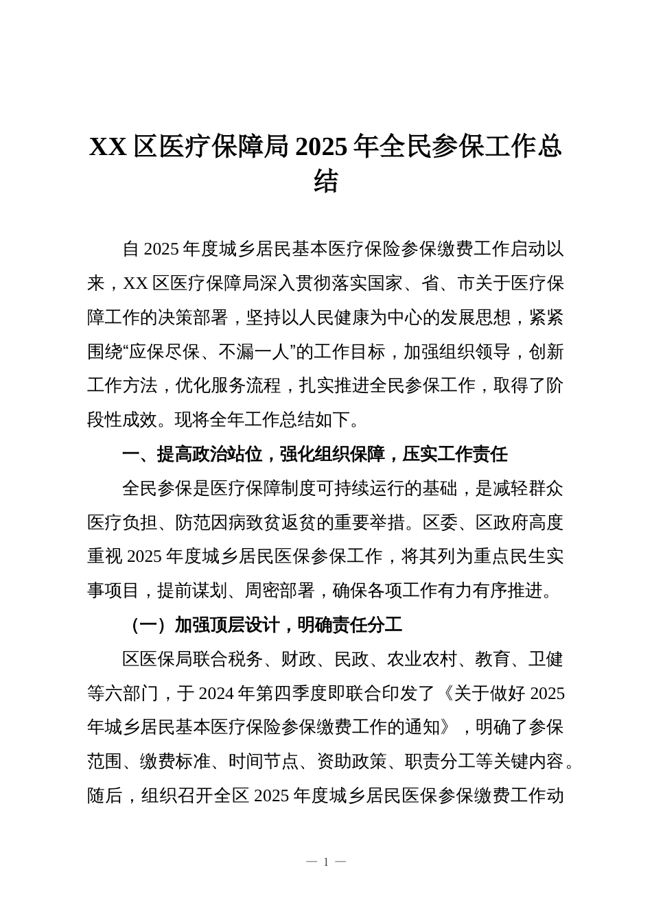 XX区医疗保障局2025年全民参保工作总结_第1页