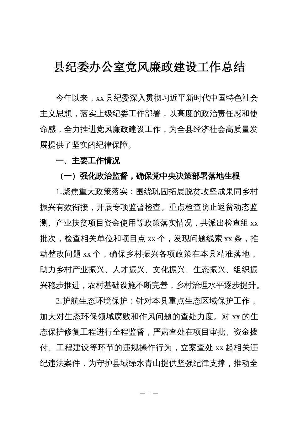 县纪委办公室党风廉政建设工作总结_第1页