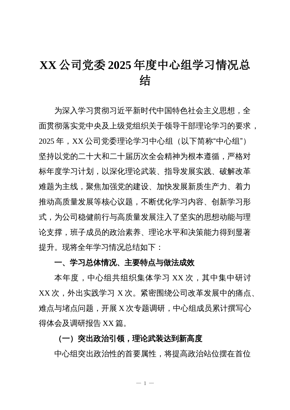 XX公司党委2025年度中心组学习情况总结_第1页