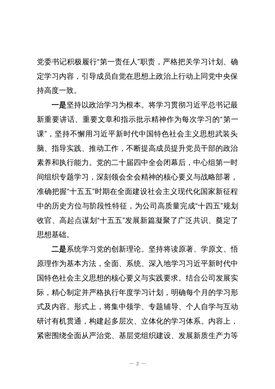 XX公司党委2025年度中心组学习情况总结_第2页