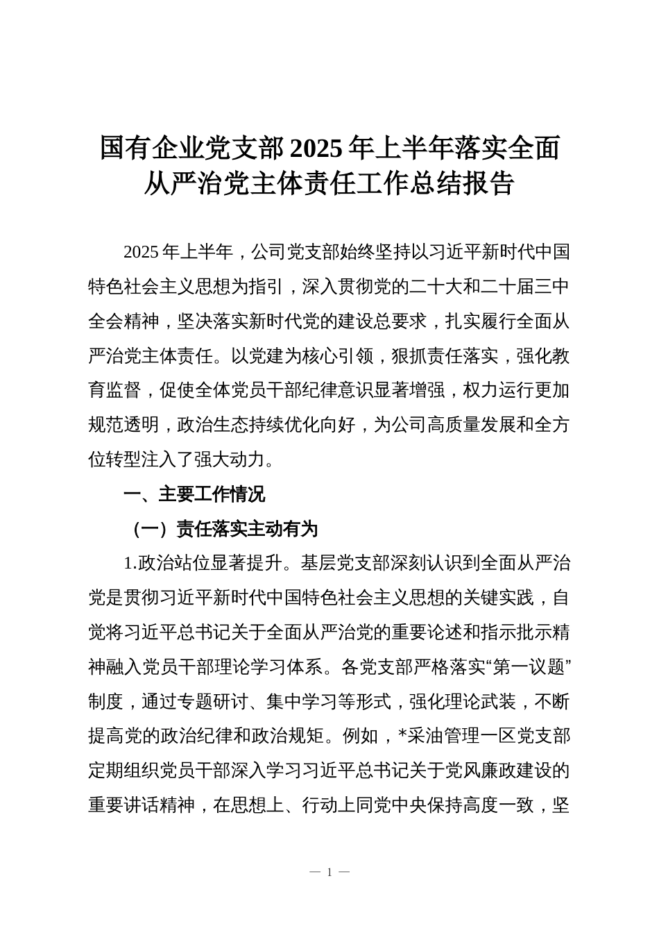 国有企业党支部2025年上半年落实全面从严治党主体责任工作总结报告_第1页