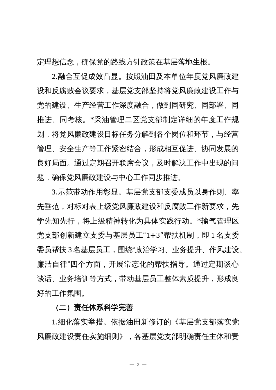 国有企业党支部2025年上半年落实全面从严治党主体责任工作总结报告_第2页