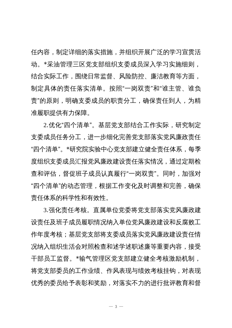 国有企业党支部2025年上半年落实全面从严治党主体责任工作总结报告_第3页