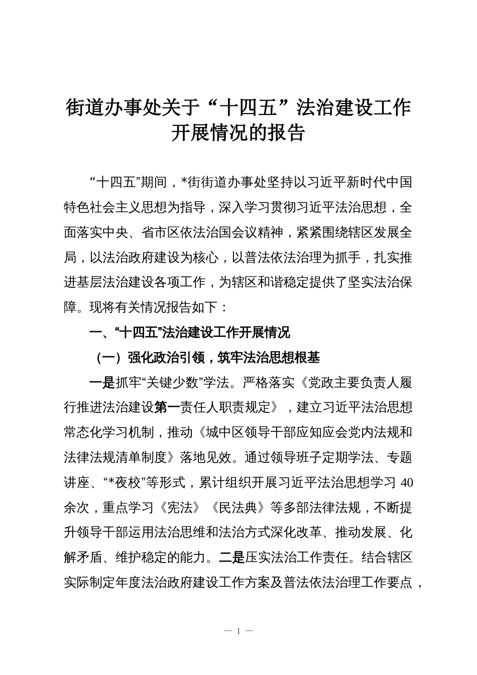 街道办事处关于“十四五”法治建设工作开展情况的报告_第1页