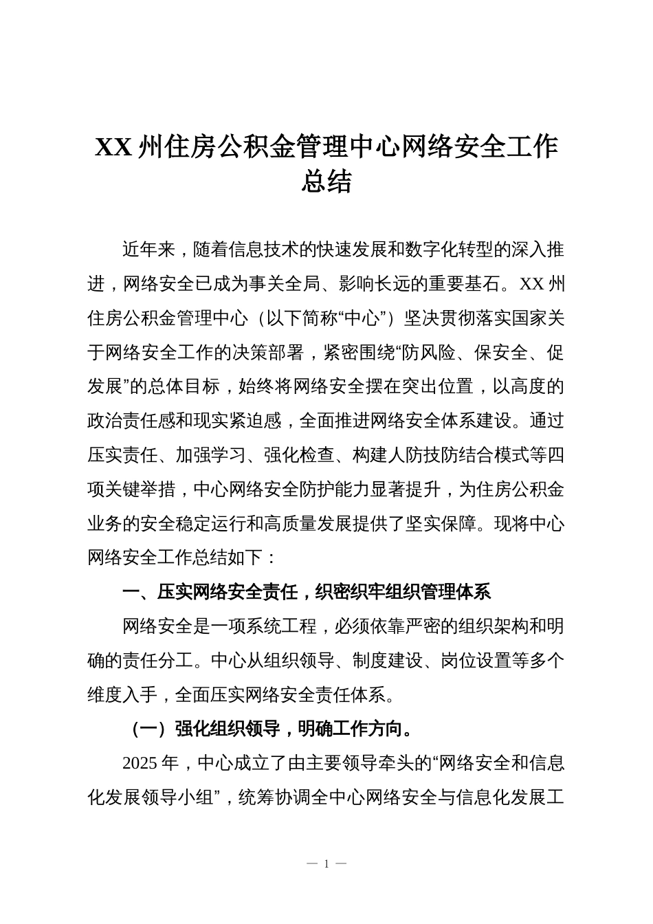 XX州住房公积金管理中心网络安全工作总结_第1页