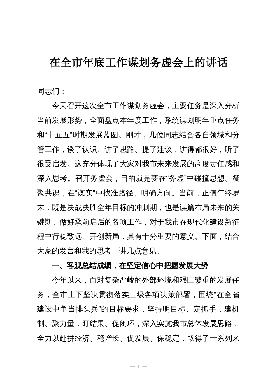 在全市年底工作谋划务虚会上的讲话_第1页