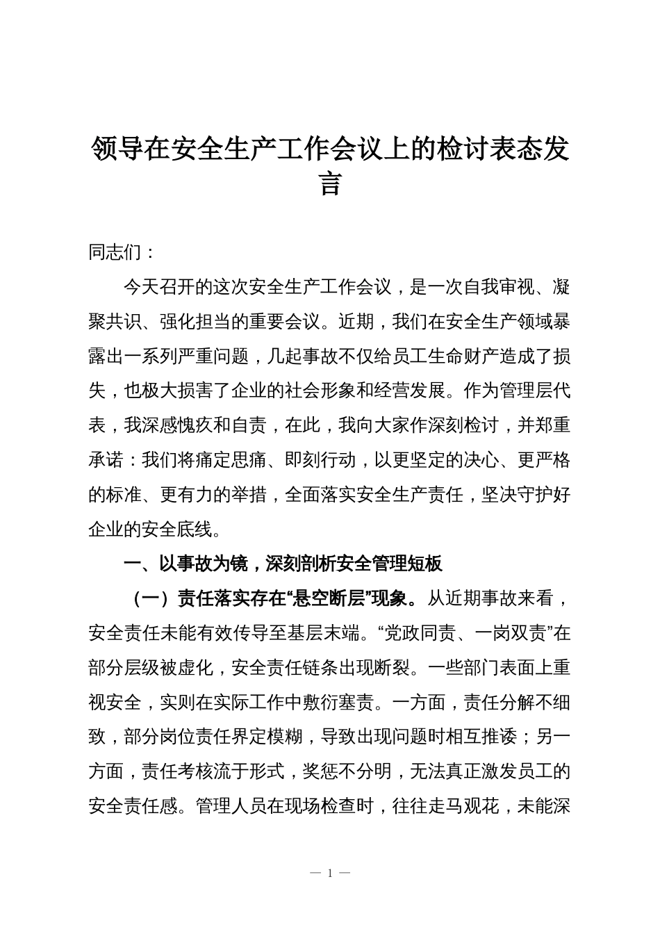 领导在安全生产工作会议上的检讨表态发言_第1页