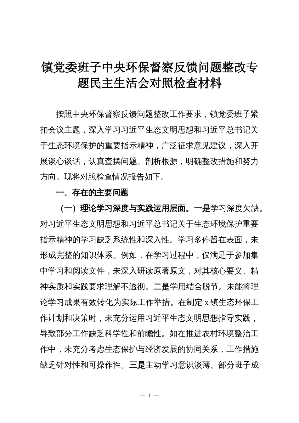 镇党委班子中央环保督察反馈问题整改专题民主生活会对照检查材料_第1页