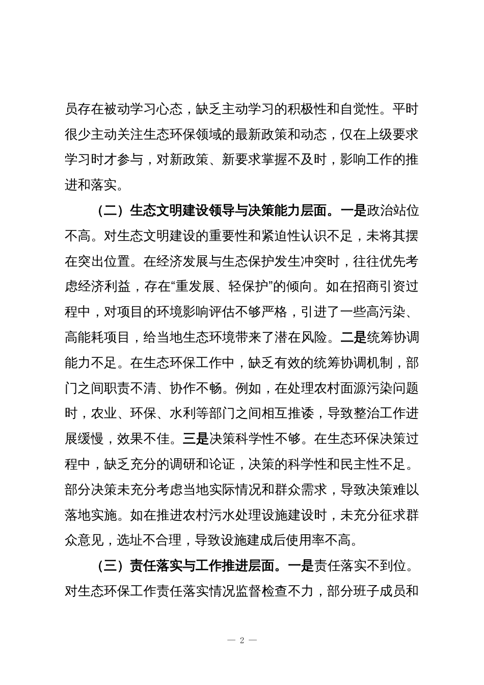 镇党委班子中央环保督察反馈问题整改专题民主生活会对照检查材料_第2页