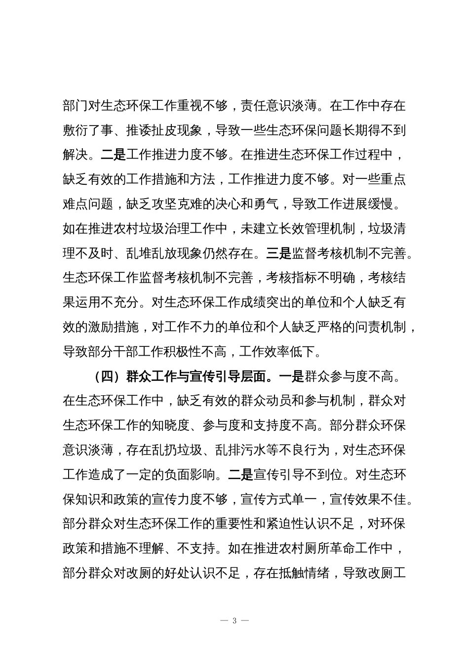 镇党委班子中央环保督察反馈问题整改专题民主生活会对照检查材料_第3页