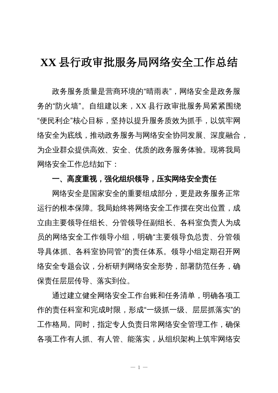 XX县行政审批服务局网络安全工作总结_第1页