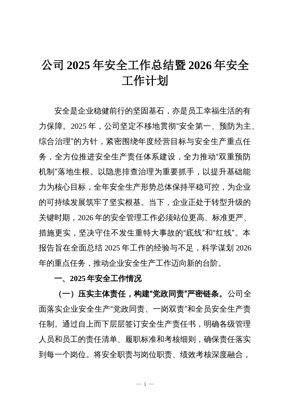 公司2025年安全工作总结暨2026年安全工作计划_第1页