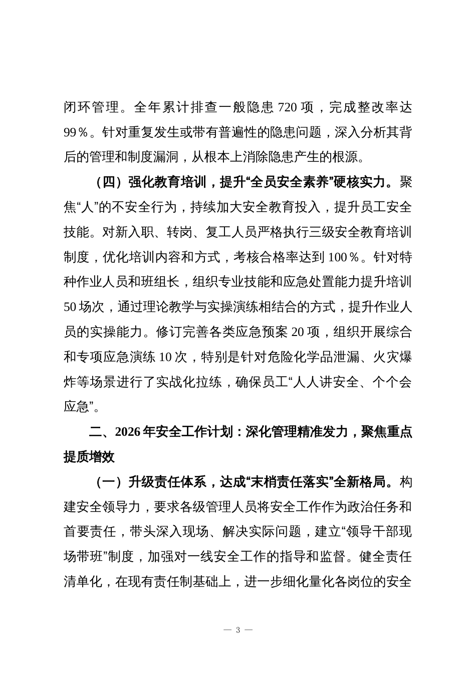公司2025年安全工作总结暨2026年安全工作计划_第3页