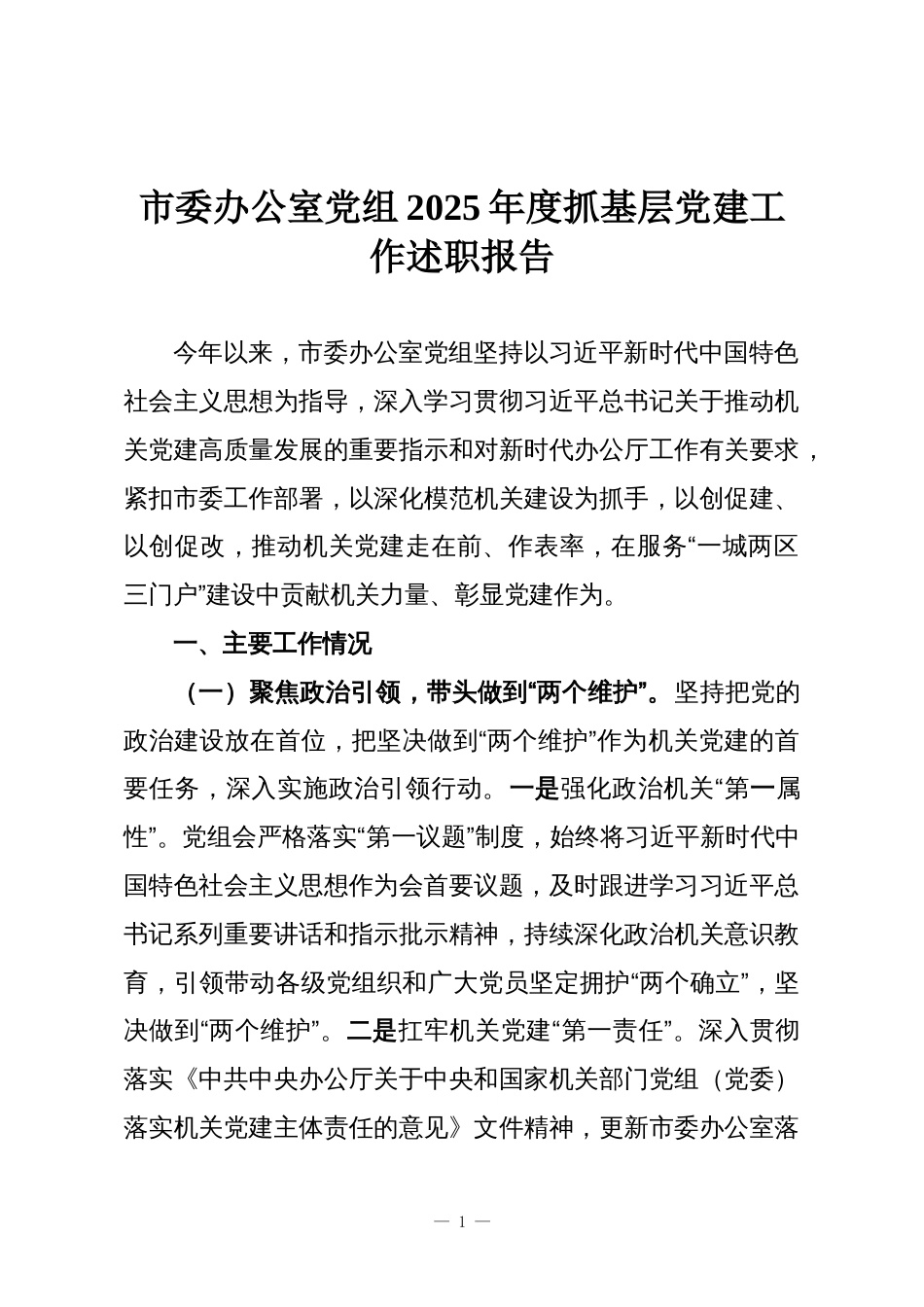 市委办公室党组2025年度抓基层党建工作述职报告_第1页