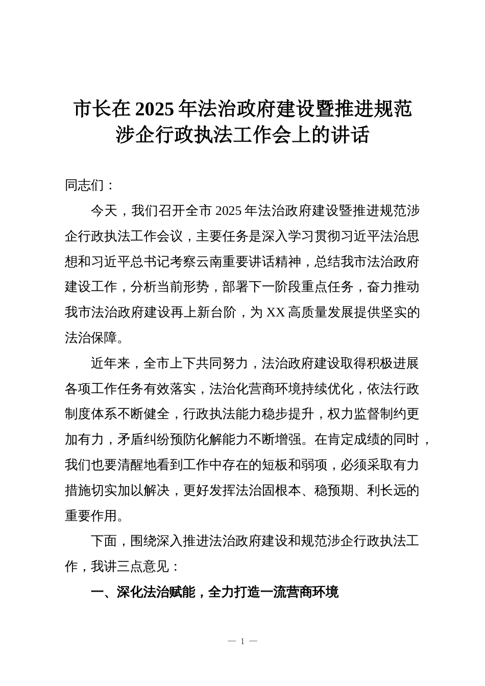 市长在2025年法治政府建设暨推进规范涉企行政执法工作会上的讲话_第1页