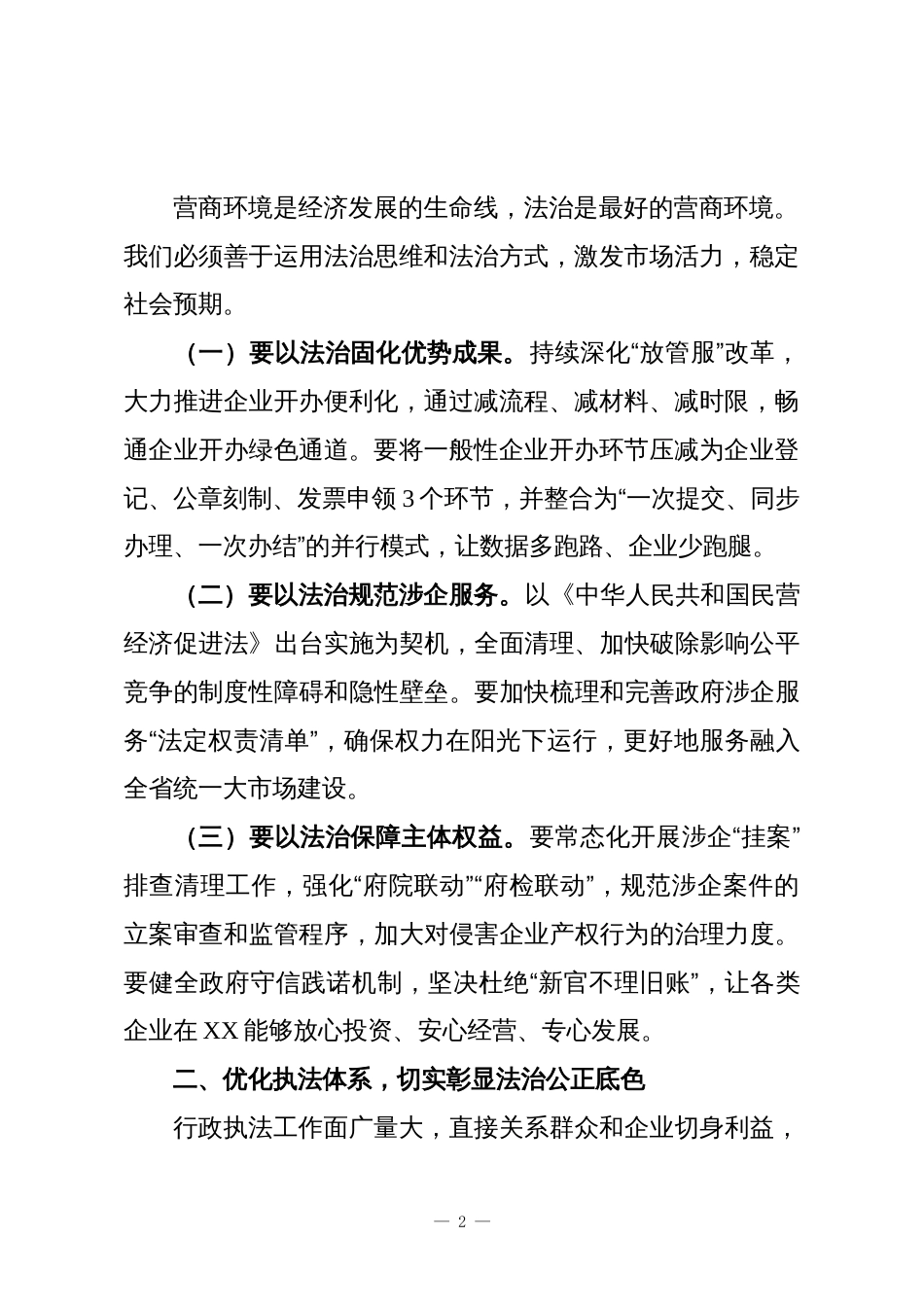 市长在2025年法治政府建设暨推进规范涉企行政执法工作会上的讲话_第2页