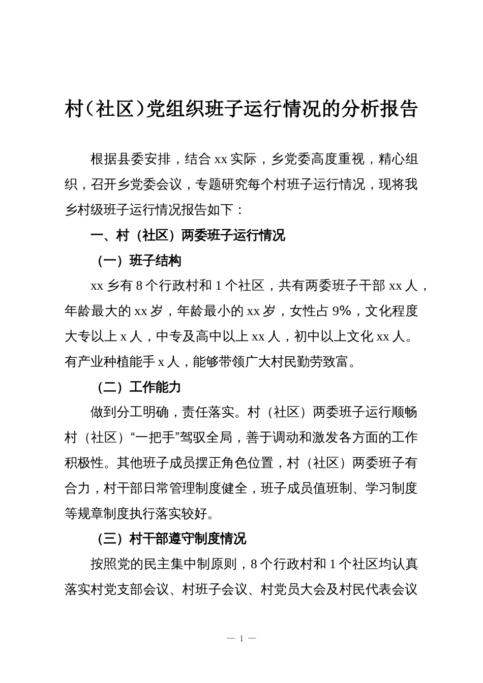 村(社区)党组织班子运行情况的分析报告_第1页