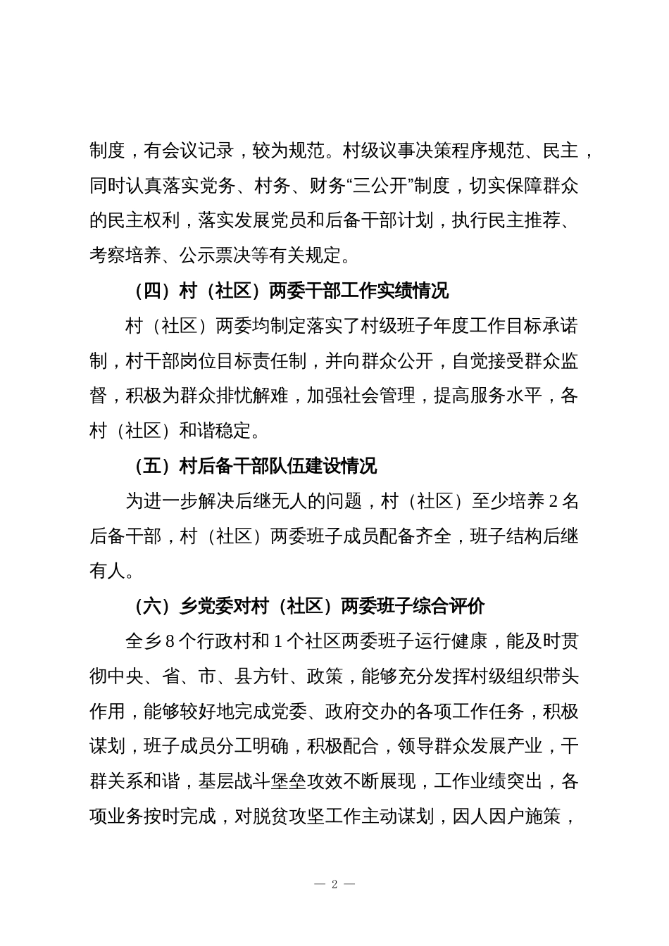 村(社区)党组织班子运行情况的分析报告_第2页