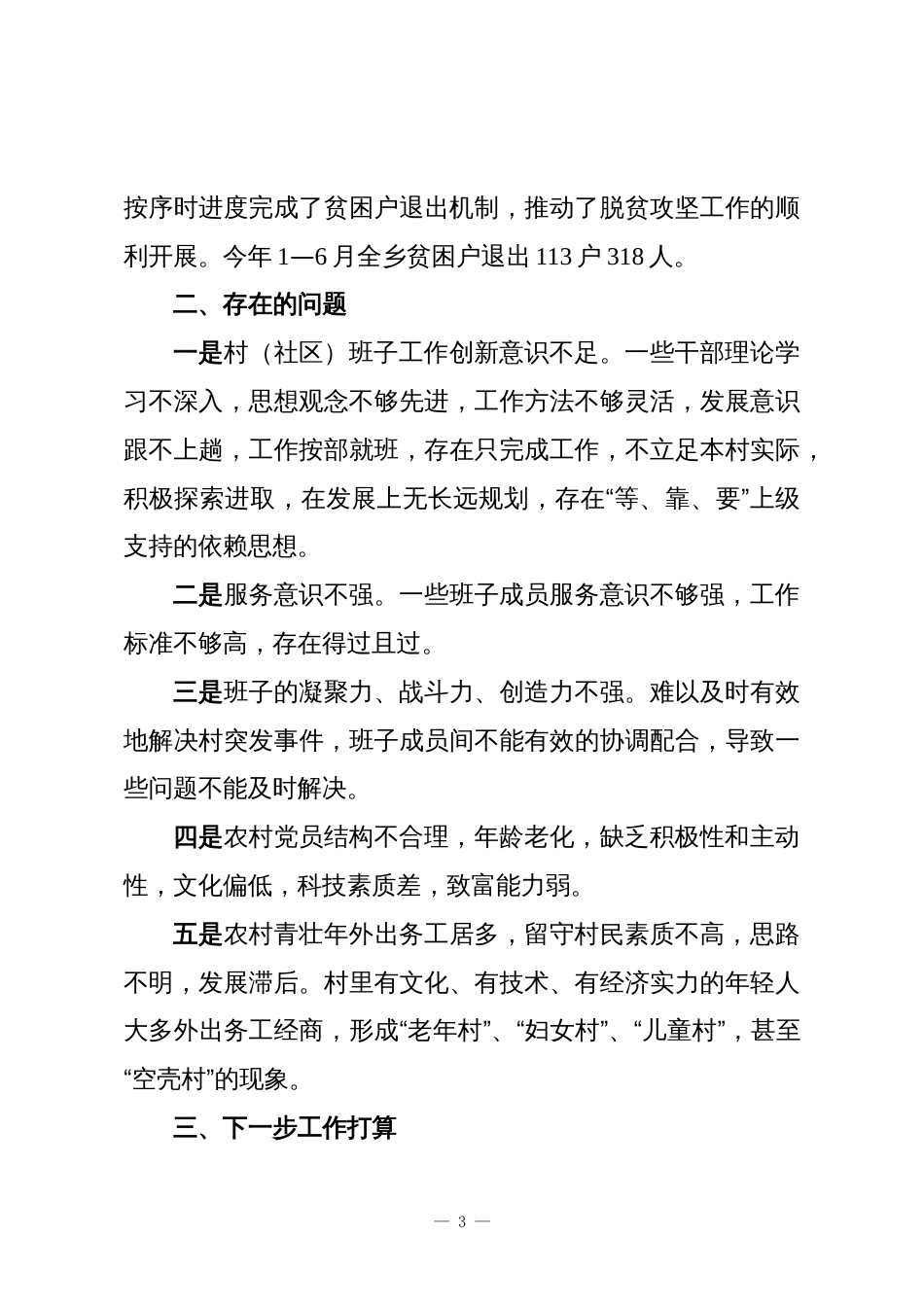 村(社区)党组织班子运行情况的分析报告_第3页