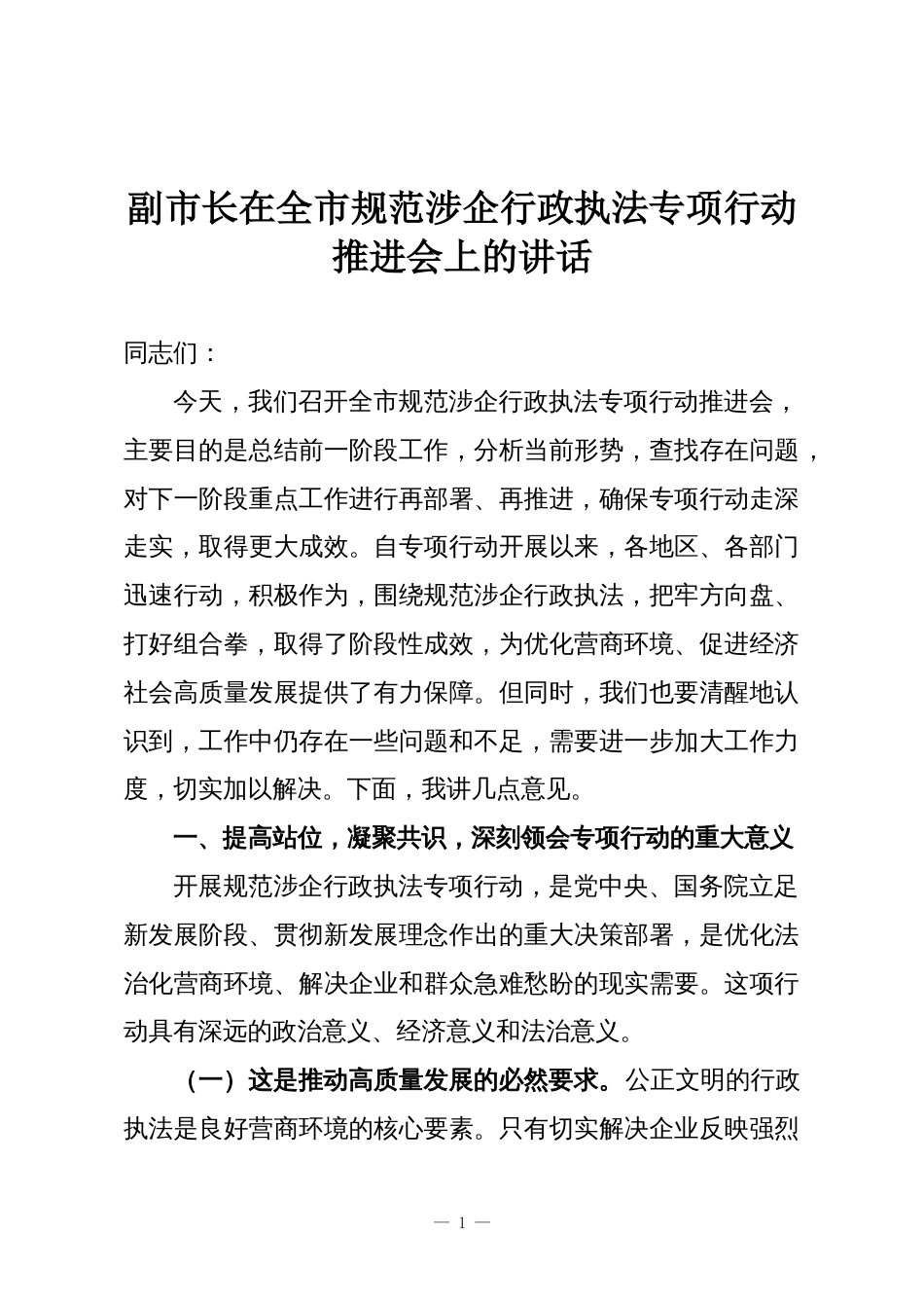 副市长在全市规范涉企行政执法专项行动推进会上的讲话_第1页