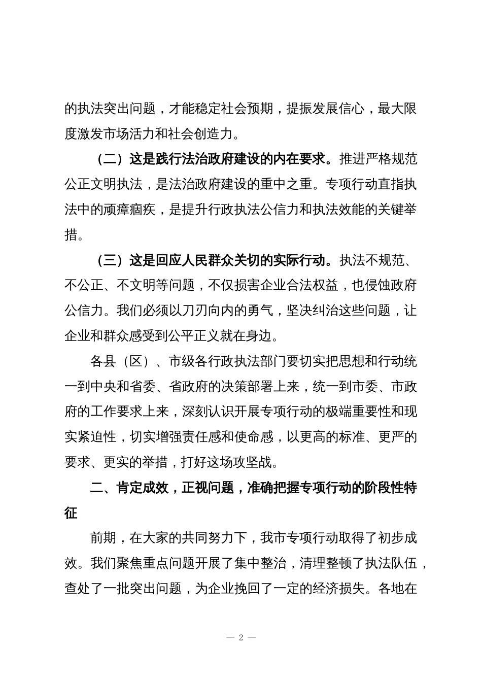 副市长在全市规范涉企行政执法专项行动推进会上的讲话_第2页