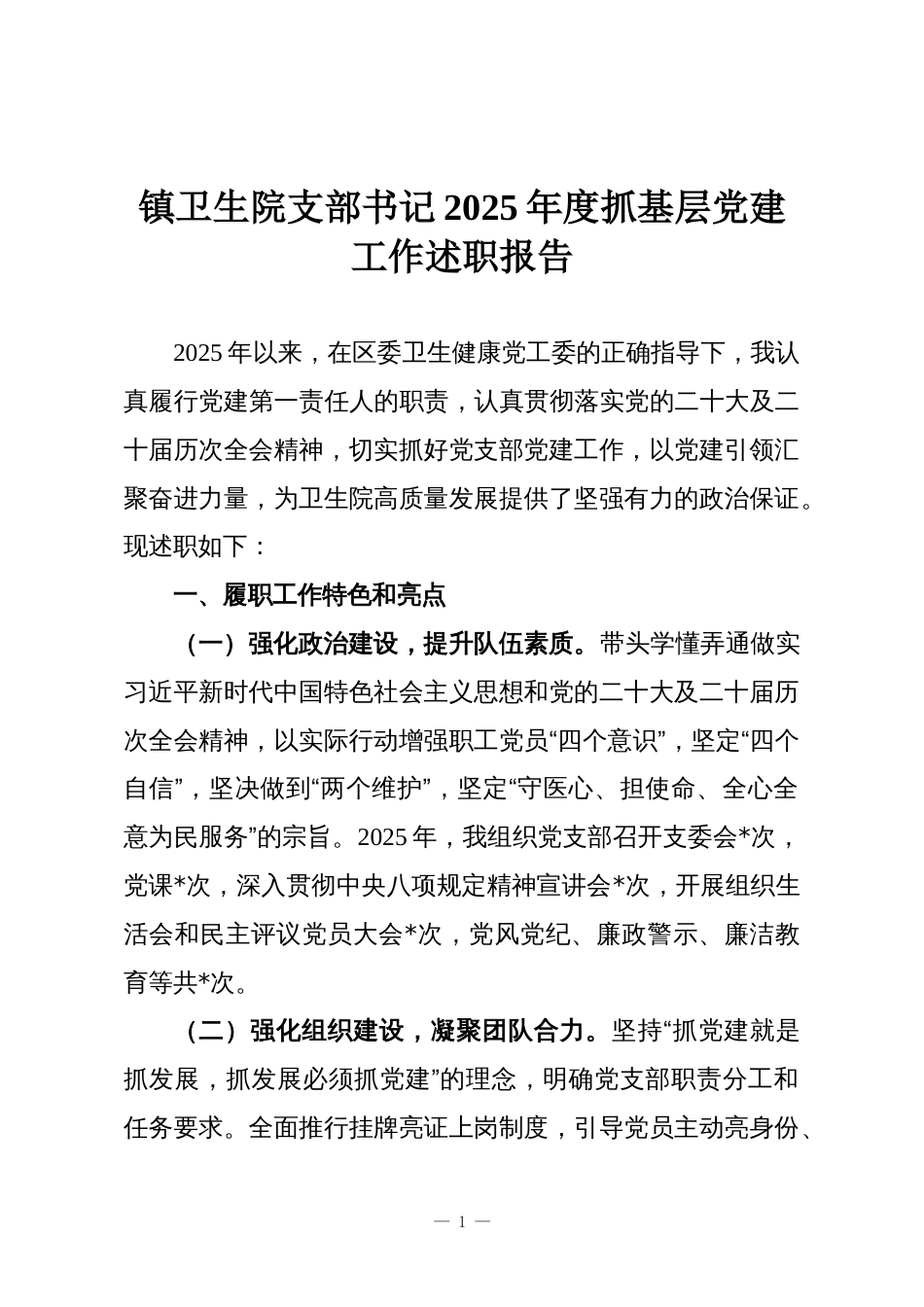 镇卫生院支部书记2025年度抓基层党建工作述职报告_第1页