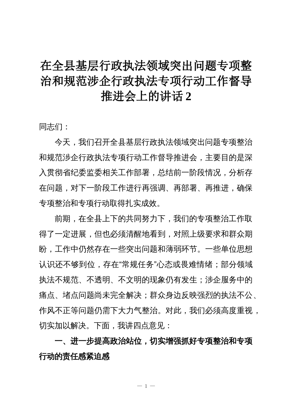 在全县基层行政执法领域突出问题专项整治和规范涉企行政执法专项行动工作督导推进会上的讲话2_第1页