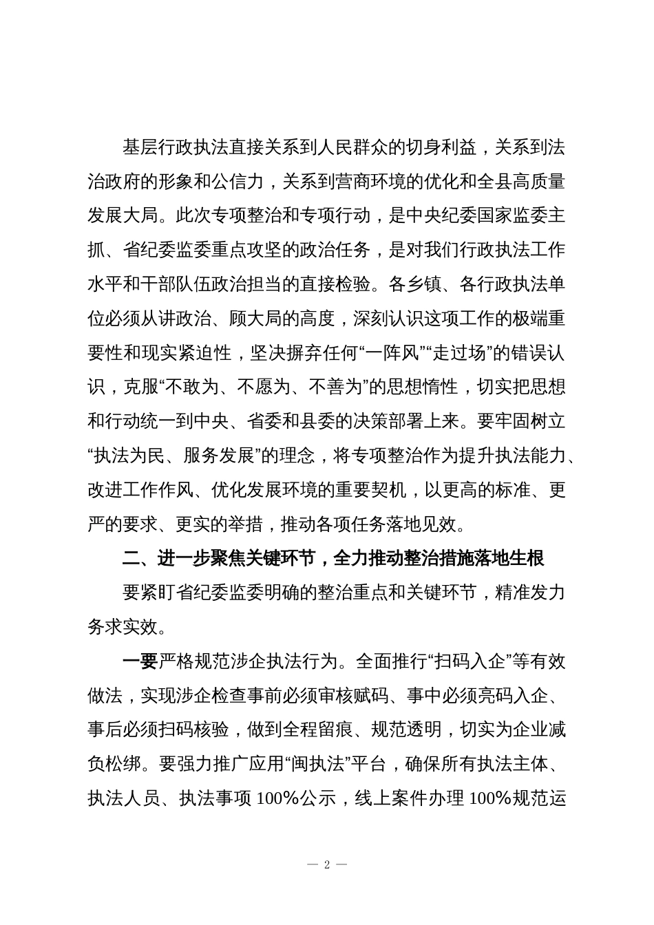 在全县基层行政执法领域突出问题专项整治和规范涉企行政执法专项行动工作督导推进会上的讲话2_第2页