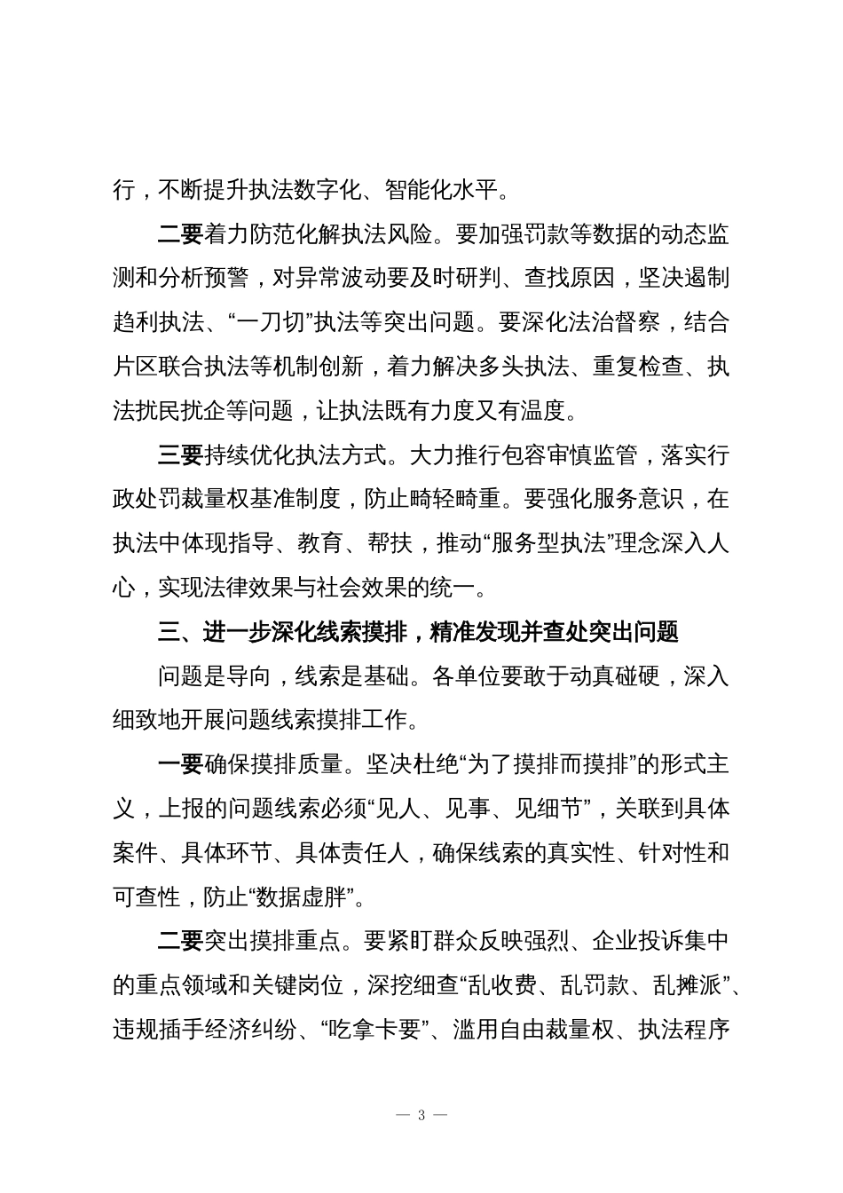 在全县基层行政执法领域突出问题专项整治和规范涉企行政执法专项行动工作督导推进会上的讲话2_第3页