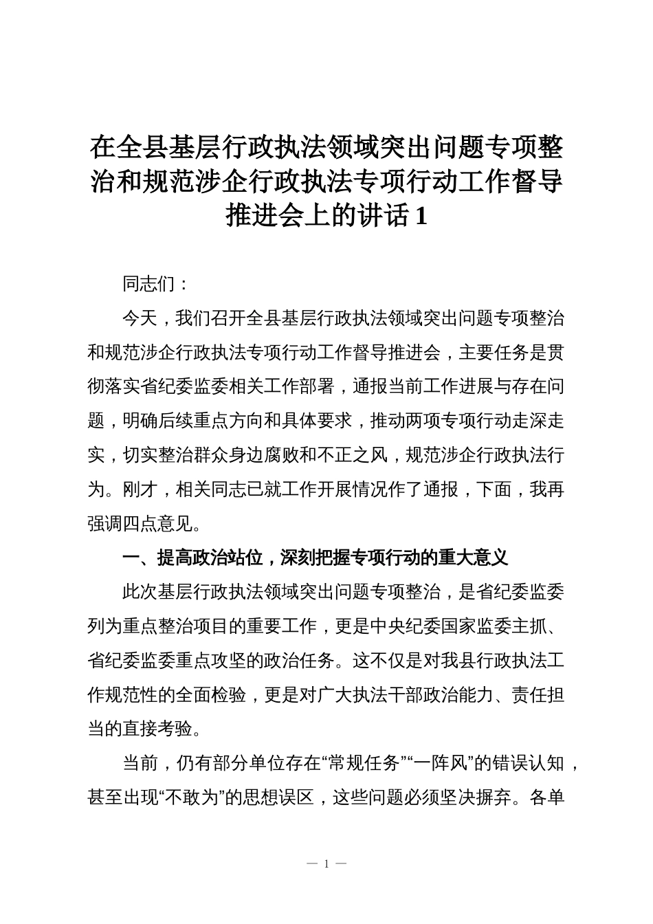 在全县基层行政执法领域突出问题专项整治和规范涉企行政执法专项行动工作督导推进会上的讲话1_第1页