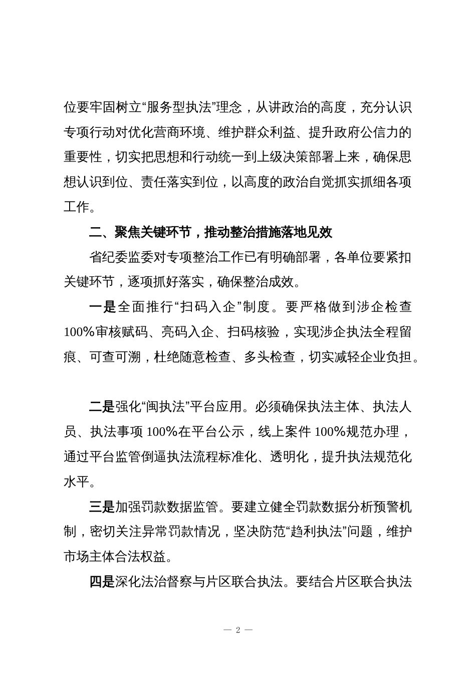 在全县基层行政执法领域突出问题专项整治和规范涉企行政执法专项行动工作督导推进会上的讲话1_第2页