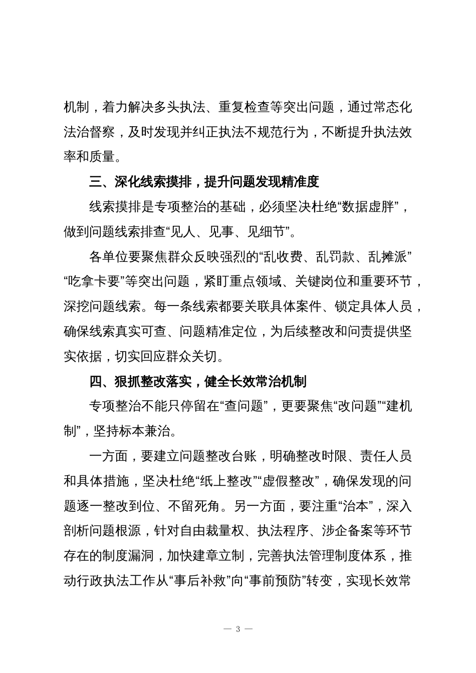 在全县基层行政执法领域突出问题专项整治和规范涉企行政执法专项行动工作督导推进会上的讲话1_第3页