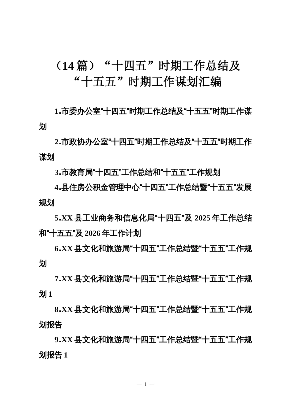 (14篇)“十四五”时期工作总结及“十五五”时期工作谋划汇编_第1页