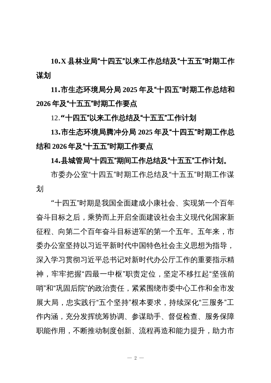 (14篇)“十四五”时期工作总结及“十五五”时期工作谋划汇编_第2页