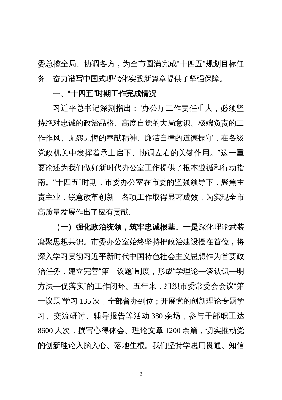 (14篇)“十四五”时期工作总结及“十五五”时期工作谋划汇编_第3页