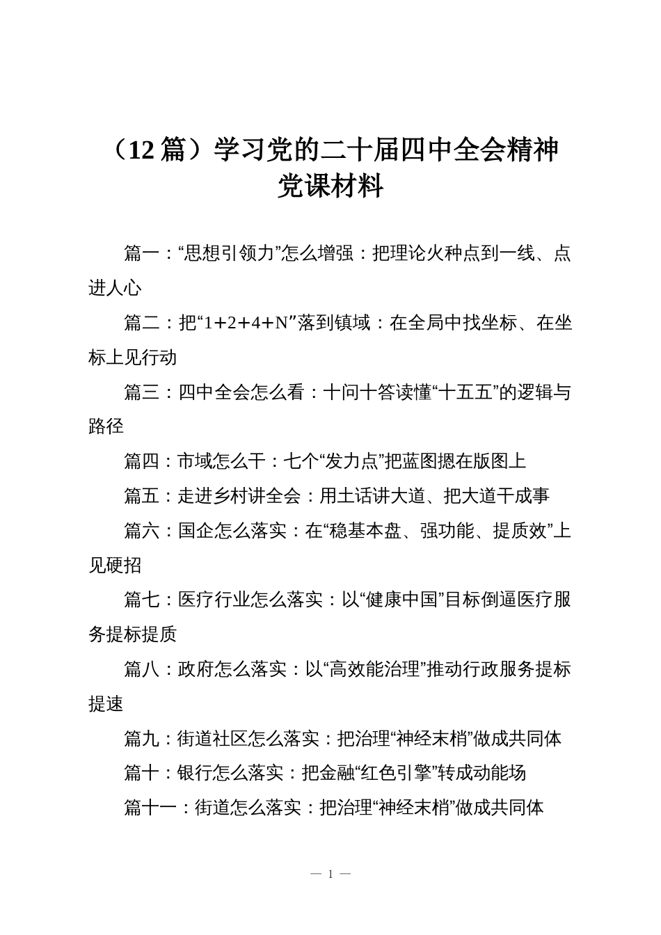 (12篇)学习党的二十届四中全会精神党课材料_第1页